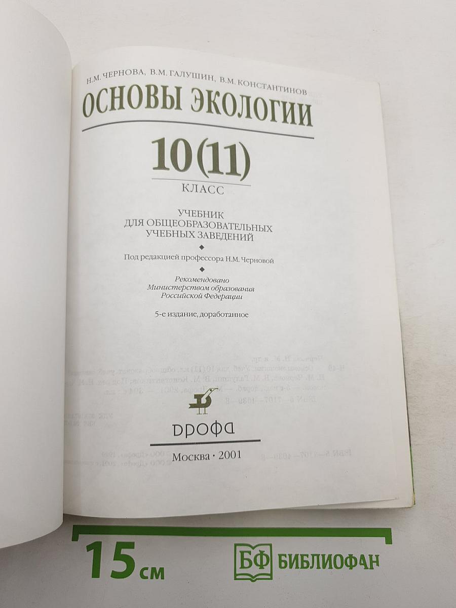 Основы экологии 10(11) класс