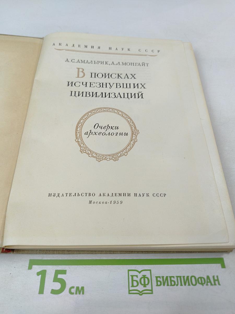 В поисках исчезнувших цивилизаций