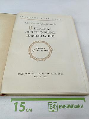 В поисках исчезнувших цивилизаций