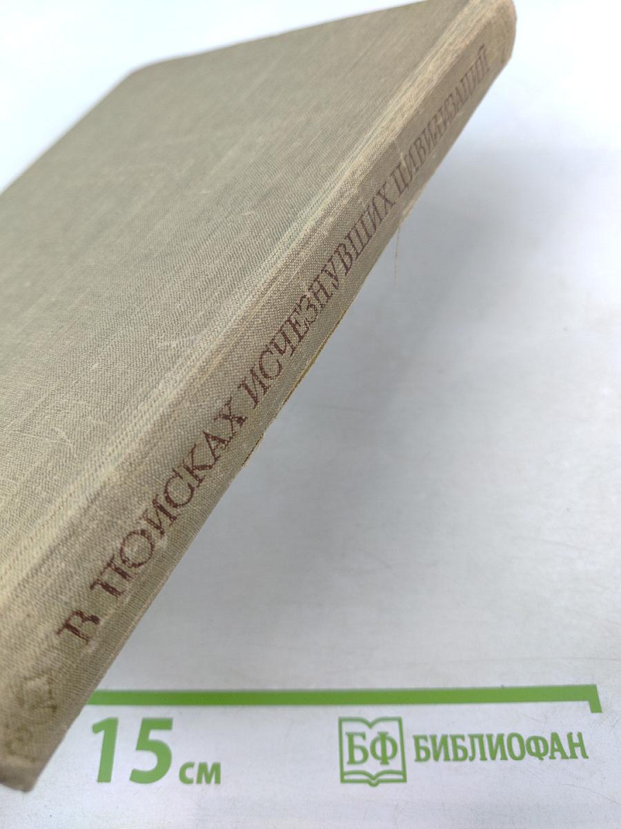 В поисках исчезнувших цивилизаций