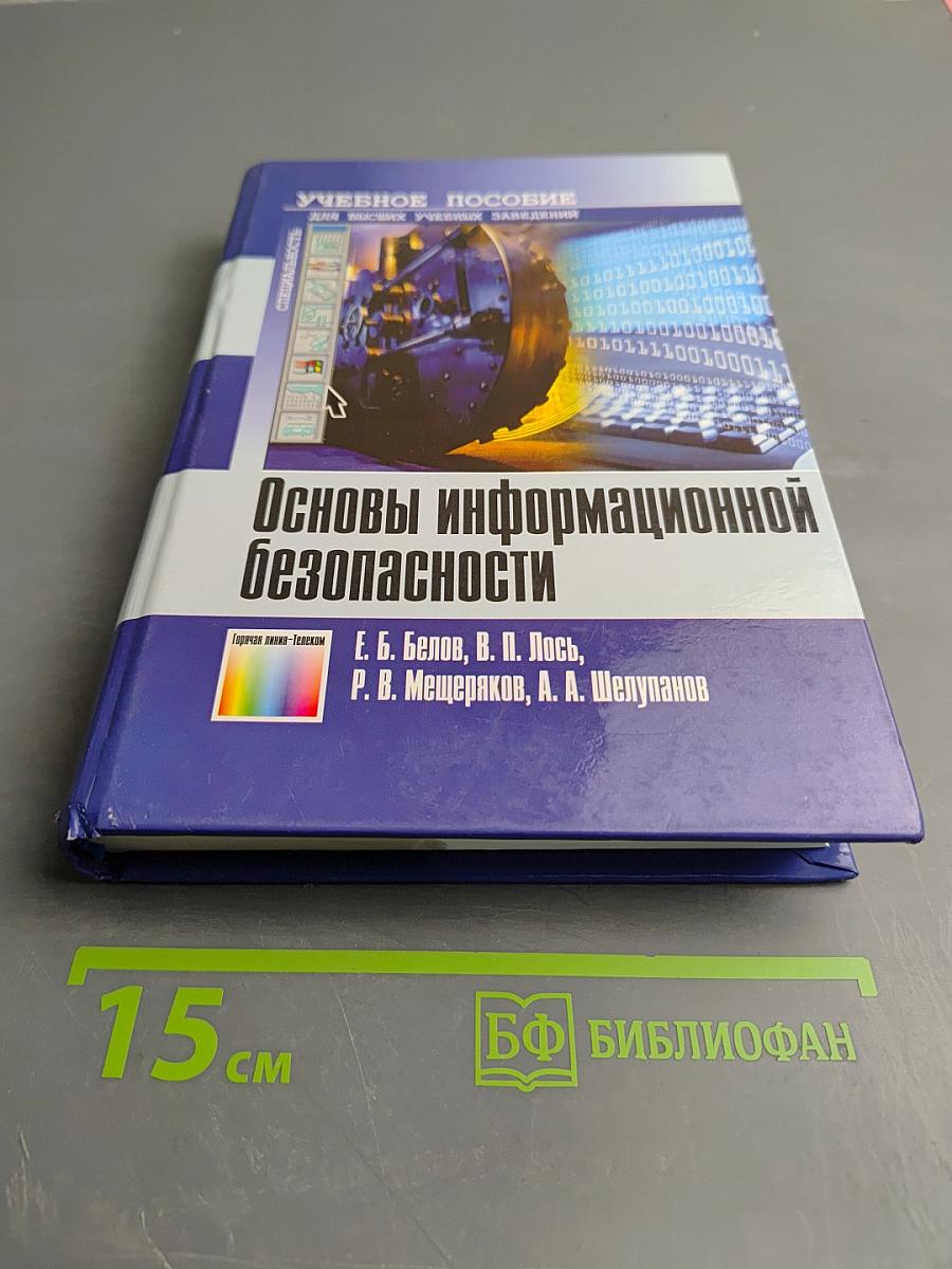 Основы информационной безопасности