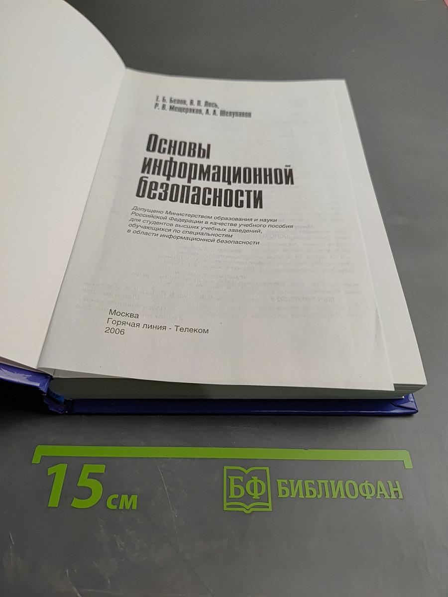 Основы информационной безопасности