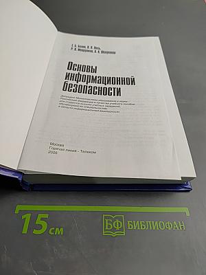 Основы информационной безопасности