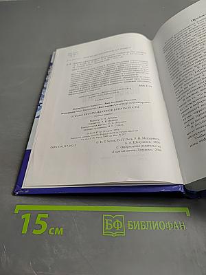 Основы информационной безопасности