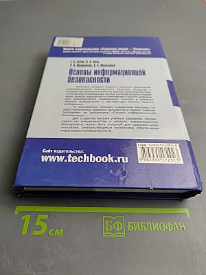 Основы информационной безопасности