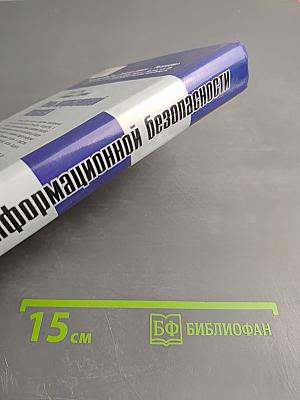 Основы информационной безопасности