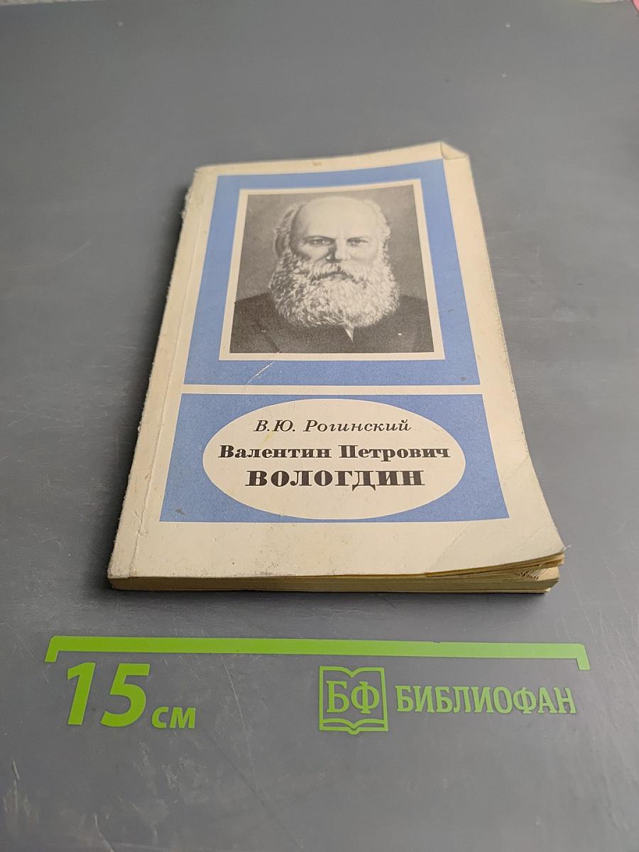 Валентин Петрович ВОЛОГДИН