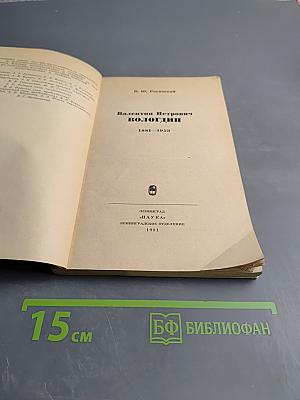 Валентин Петрович ВОЛОГДИН