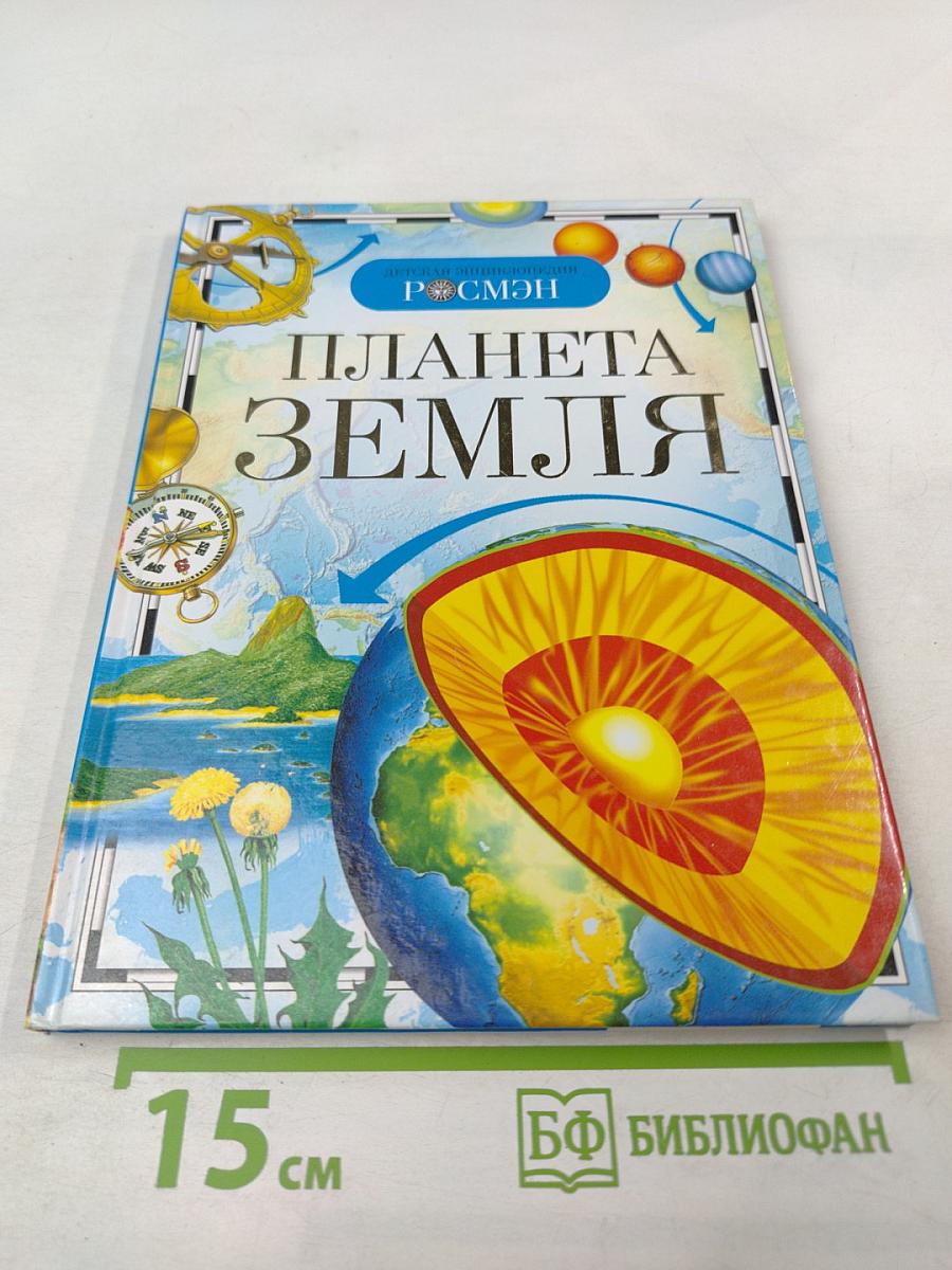 Планета Земля