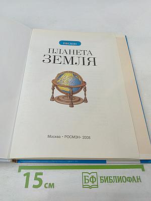 Планета Земля