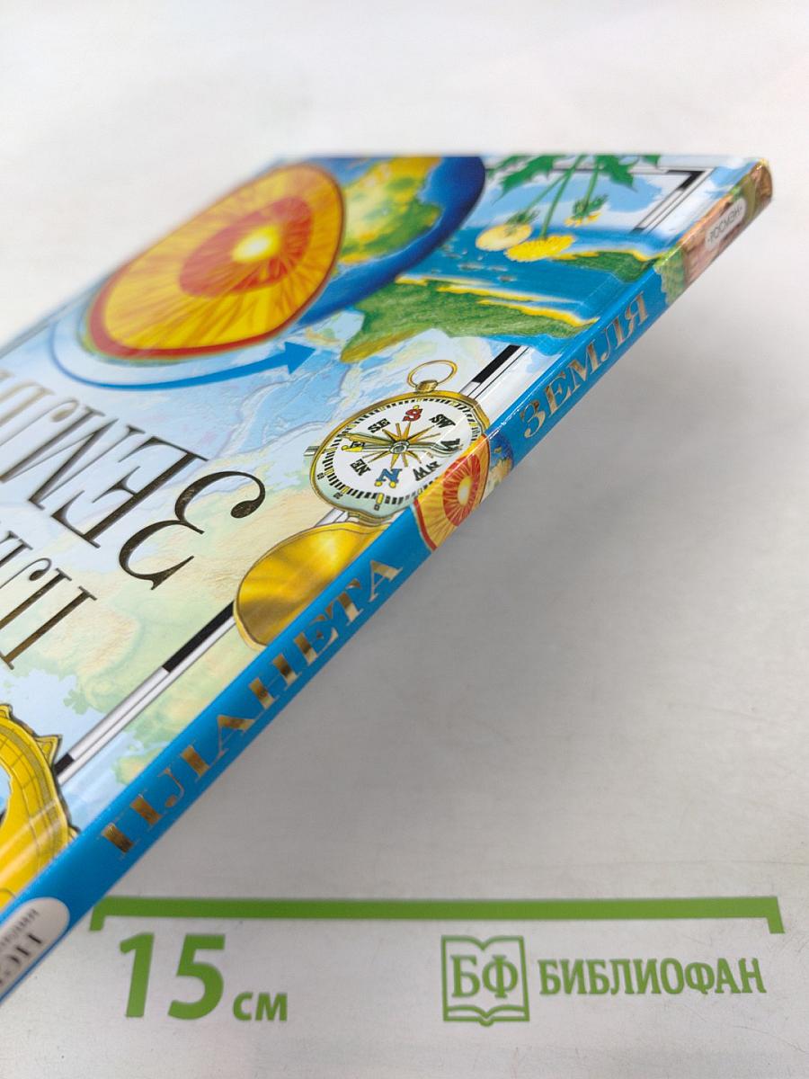 Планета Земля