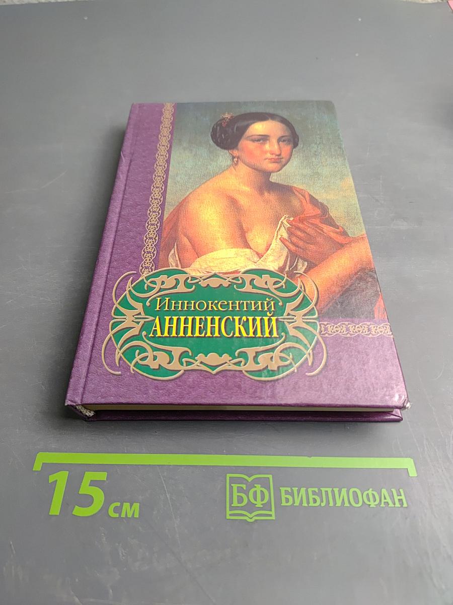 Иннокентий Анненский