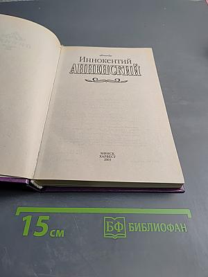 Иннокентий Анненский