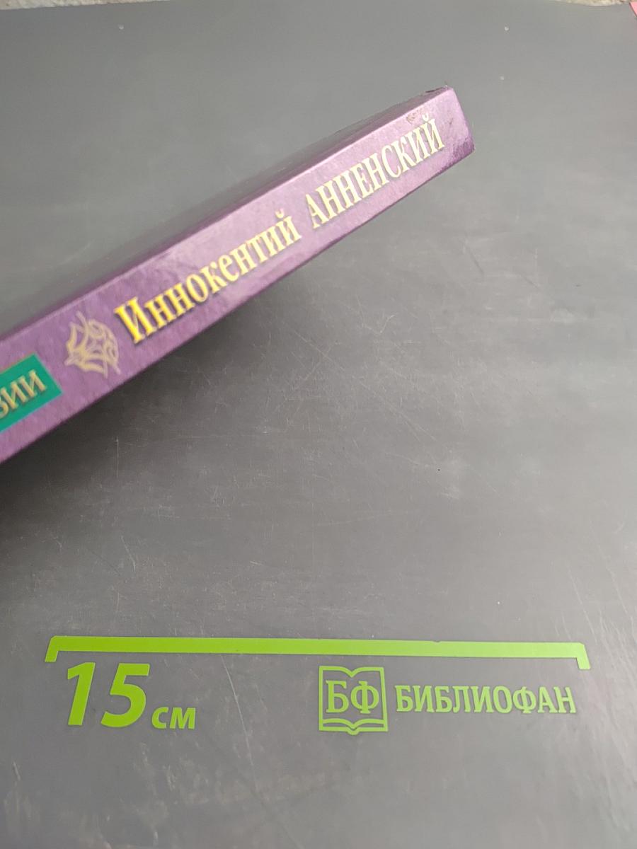 Иннокентий Анненский