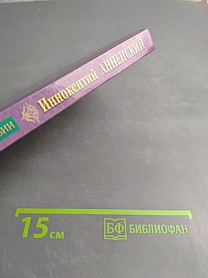 Иннокентий Анненский