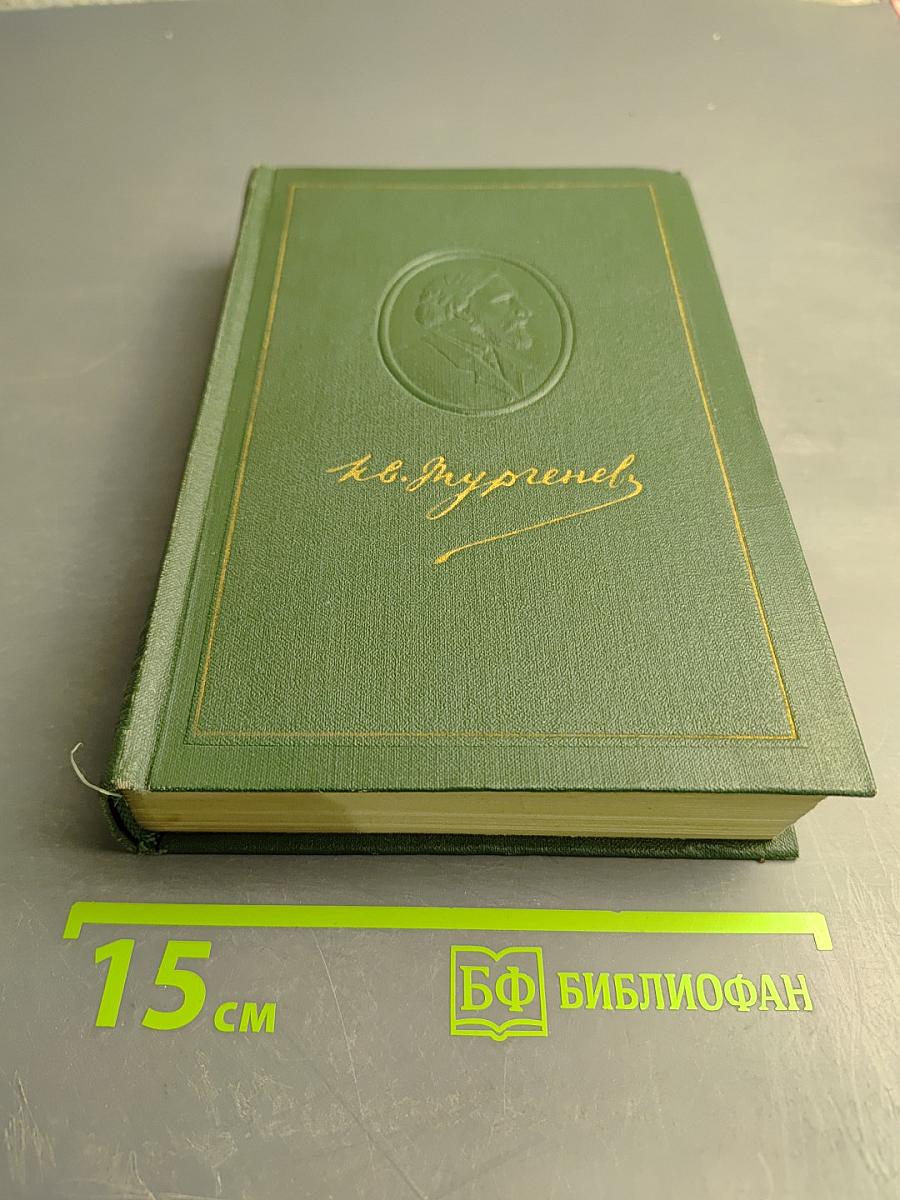 И.С. Тургенев. Собрание сочинений в двенадцати томах. Том четвертый: Дым. Новь