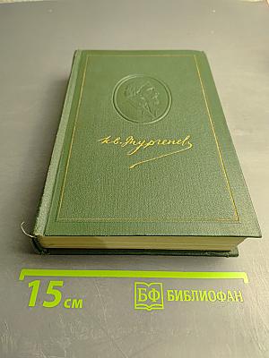 И.С. Тургенев. Собрание сочинений в двенадцати томах. Том четвертый: Дым. Новь
