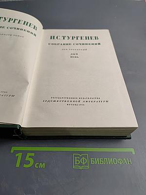 И.С. Тургенев. Собрание сочинений в двенадцати томах. Том четвертый: Дым. Новь