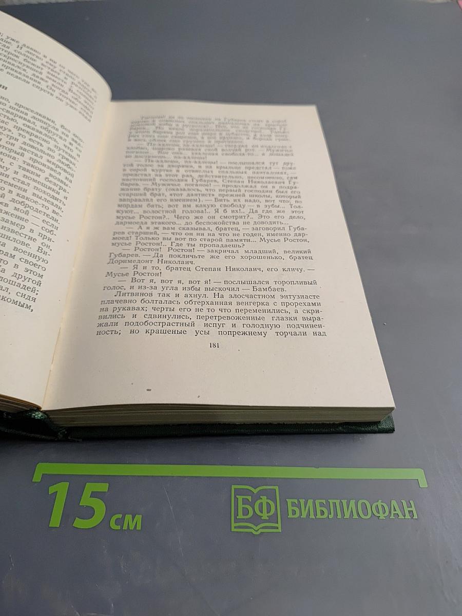 И.С. Тургенев. Собрание сочинений в двенадцати томах. Том четвертый: Дым. Новь