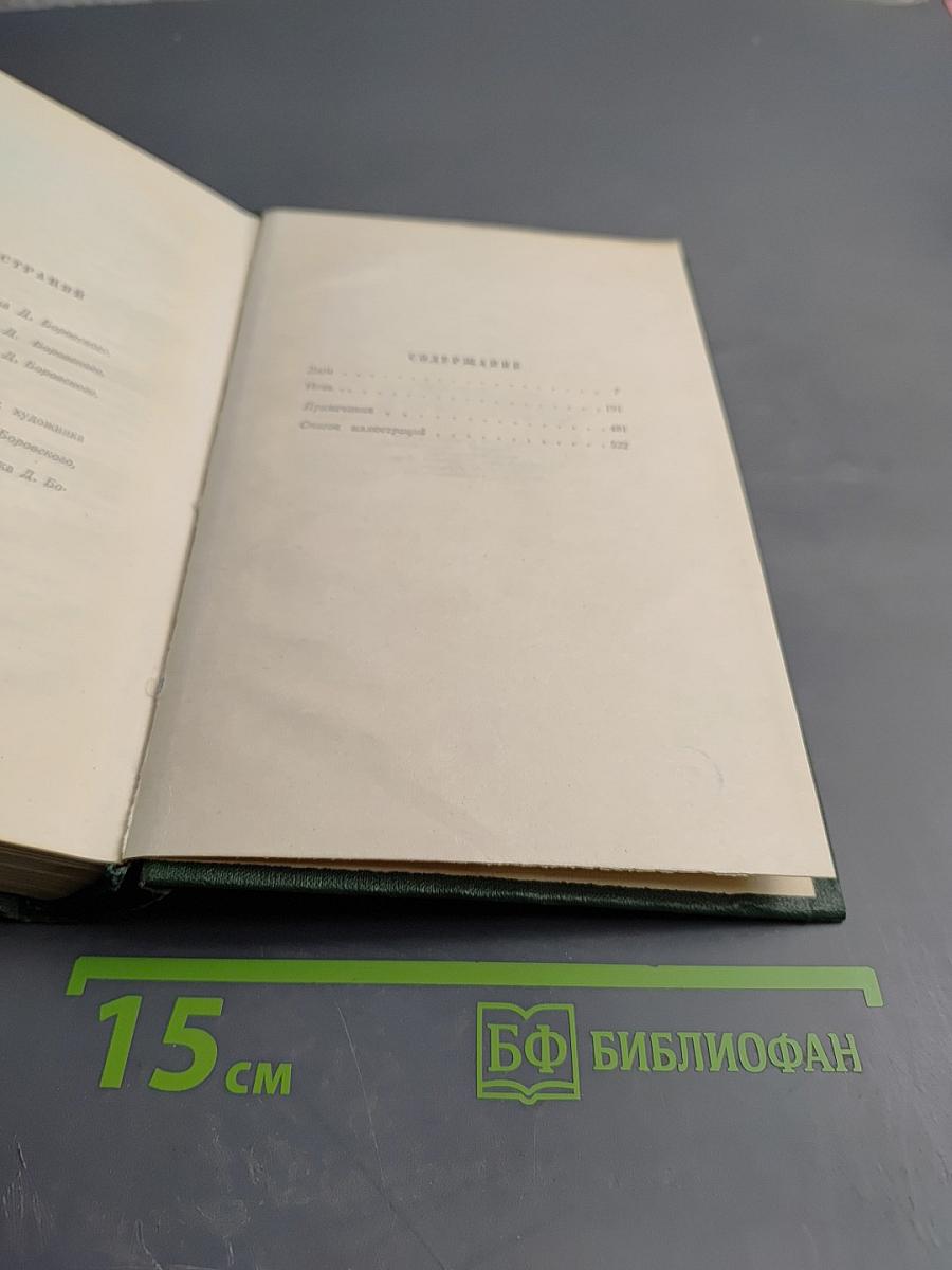 И.С. Тургенев. Собрание сочинений в двенадцати томах. Том четвертый: Дым. Новь