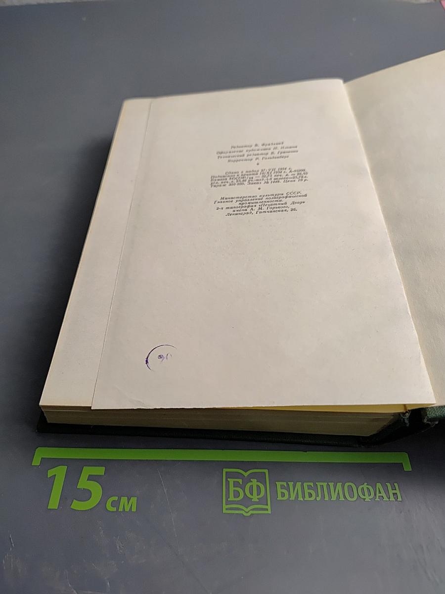 И.С. Тургенев. Собрание сочинений в двенадцати томах. Том четвертый: Дым. Новь
