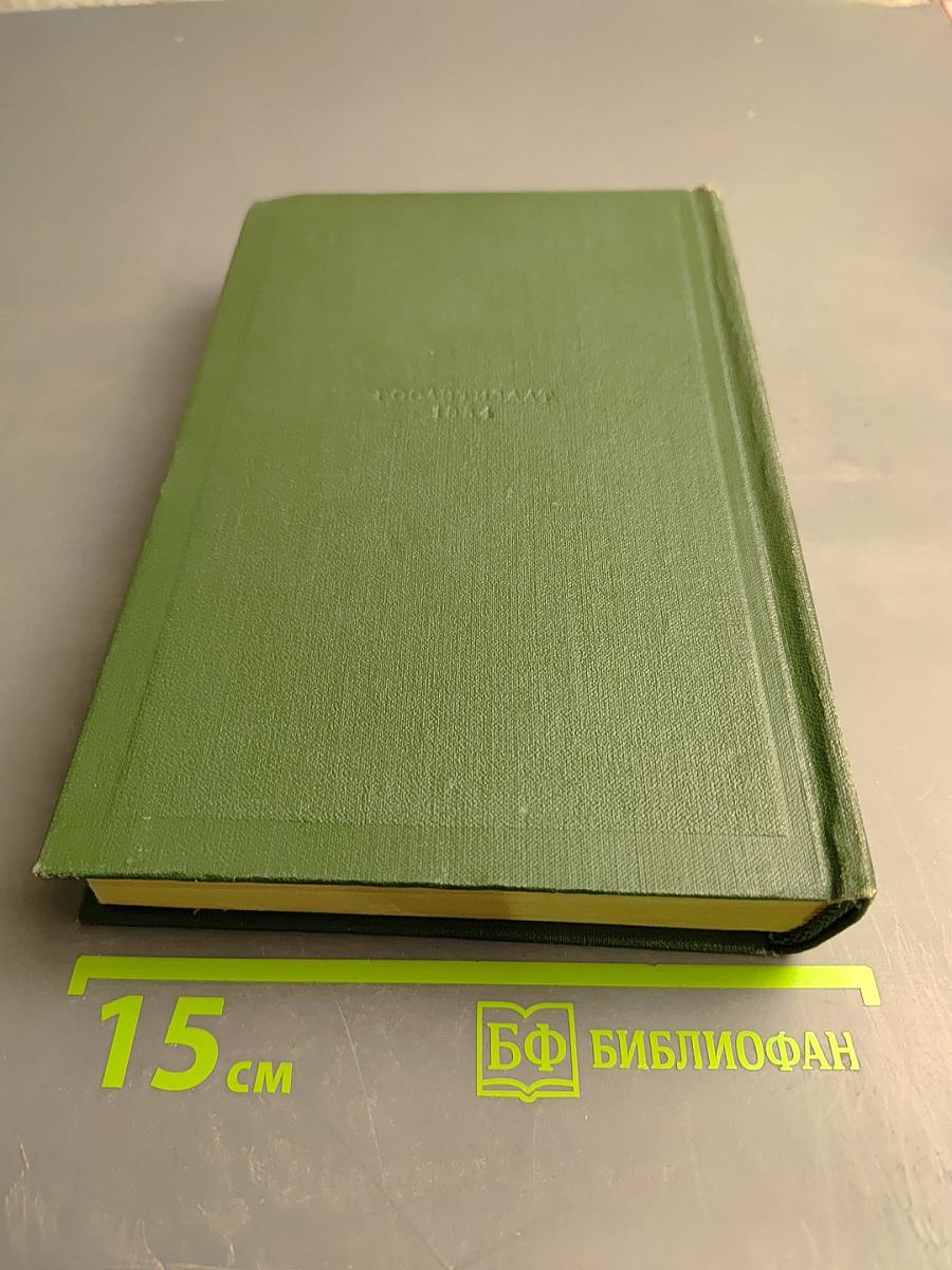 И.С. Тургенев. Собрание сочинений в двенадцати томах. Том четвертый: Дым. Новь