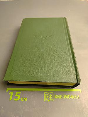 И.С. Тургенев. Собрание сочинений в двенадцати томах. Том четвертый: Дым. Новь