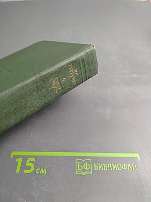 И.С. Тургенев. Собрание сочинений в двенадцати томах. Том четвертый: Дым. Новь