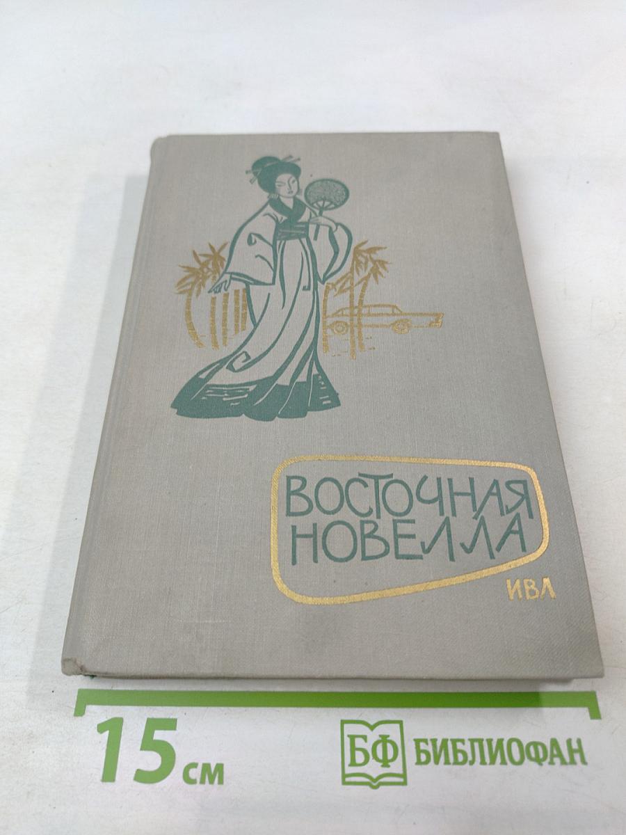 Восточная новелла