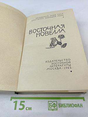 Восточная новелла