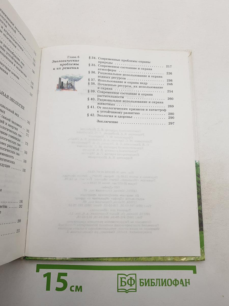 Основы экологии 10(11) класс