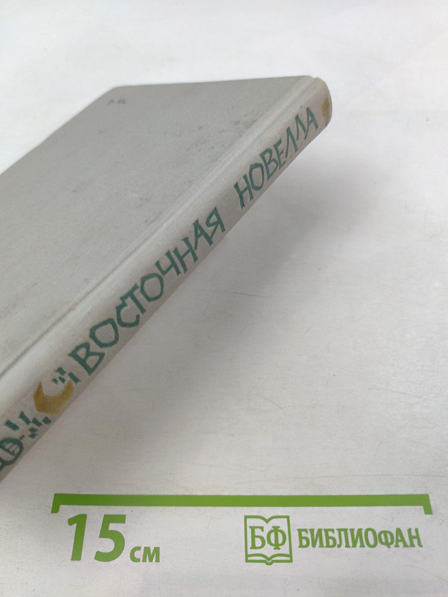 Восточная новелла