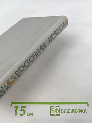 Восточная новелла