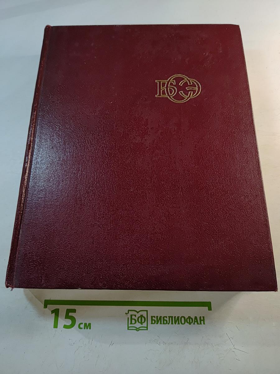 Большая Советская Энциклопедия, Том 17