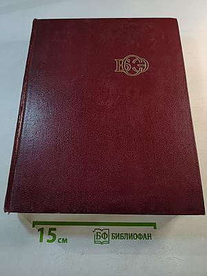 Большая Советская Энциклопедия, Том 17