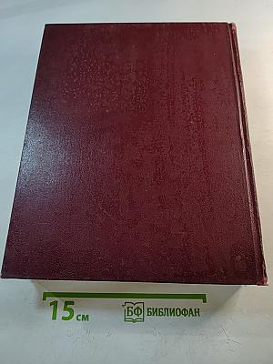 Большая Советская Энциклопедия, Том 17