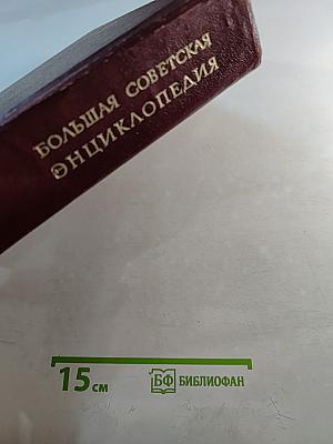 Большая Советская Энциклопедия, Том 17