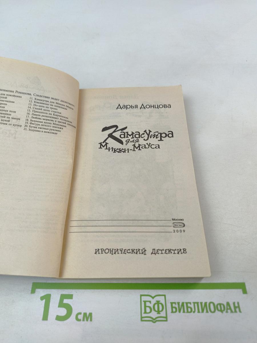 Камасутра для Микки-Мауса