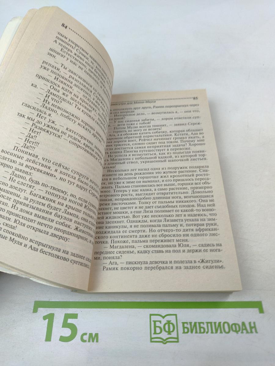 Камасутра для Микки-Мауса