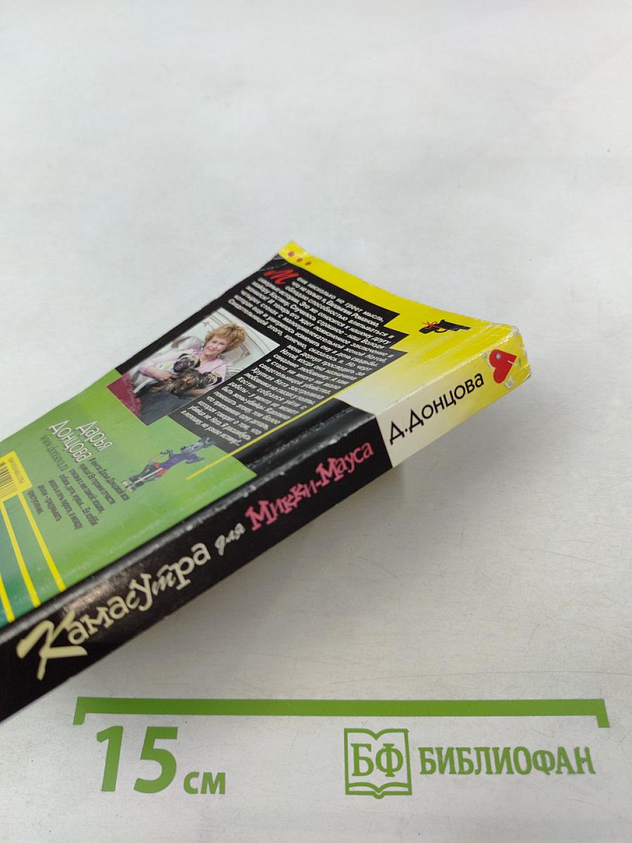 Камасутра для Микки-Мауса