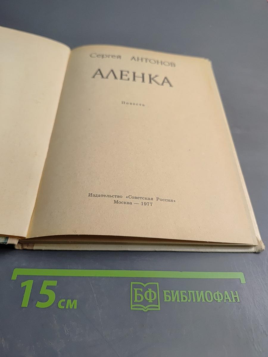 Аленка