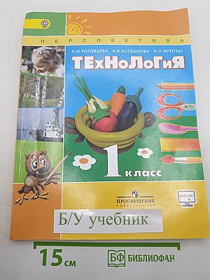Технология 1 класс