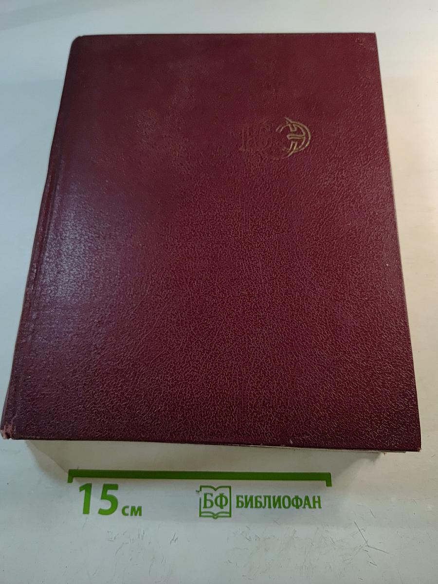 Большая Советская Энциклопедия. Том 25. Струнино — Тихорецк