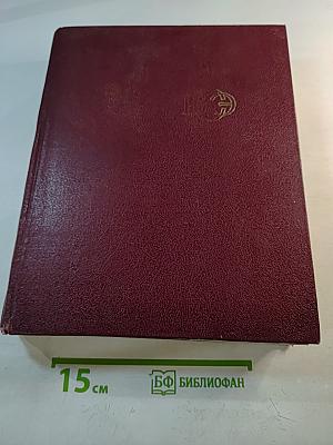 Большая Советская Энциклопедия. Том 25. Струнино — Тихорецк