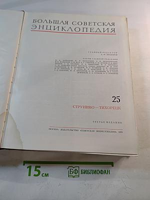 Большая Советская Энциклопедия. Том 25. Струнино — Тихорецк