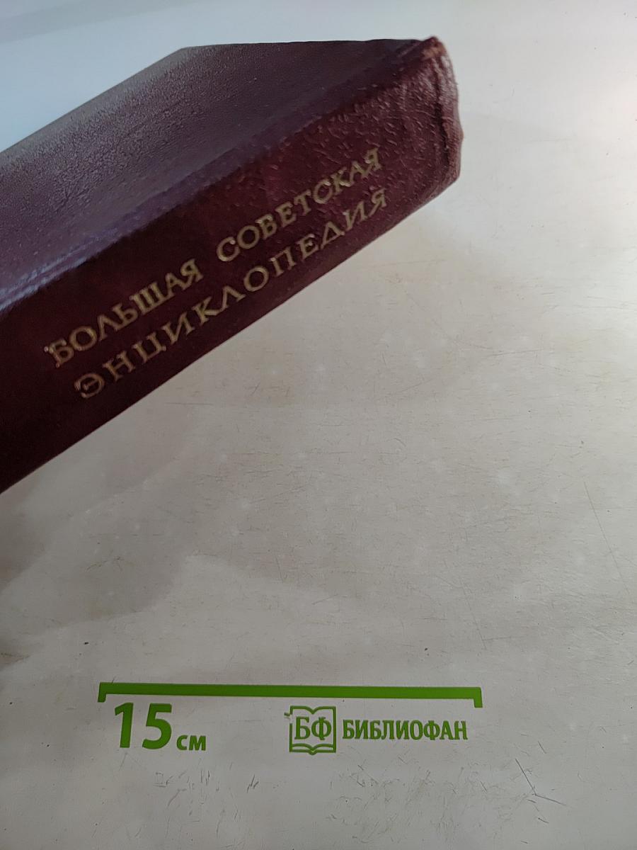 Большая Советская Энциклопедия. Том 25. Струнино — Тихорецк