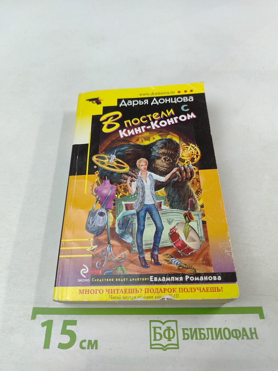 В постели с Кинг-Конгом