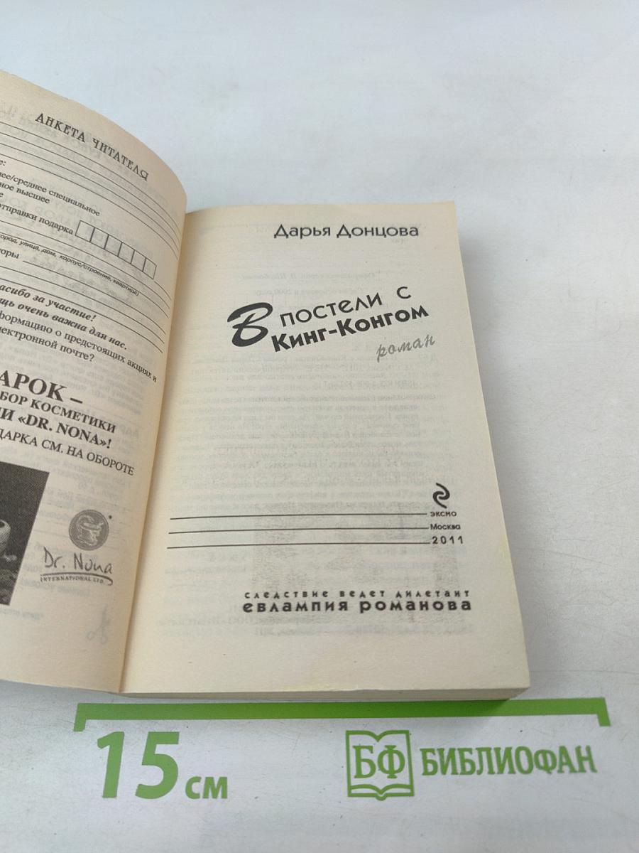 В постели с Кинг-Конгом