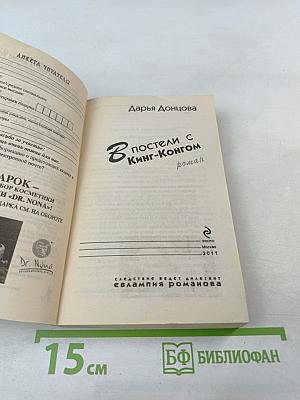 В постели с Кинг-Конгом