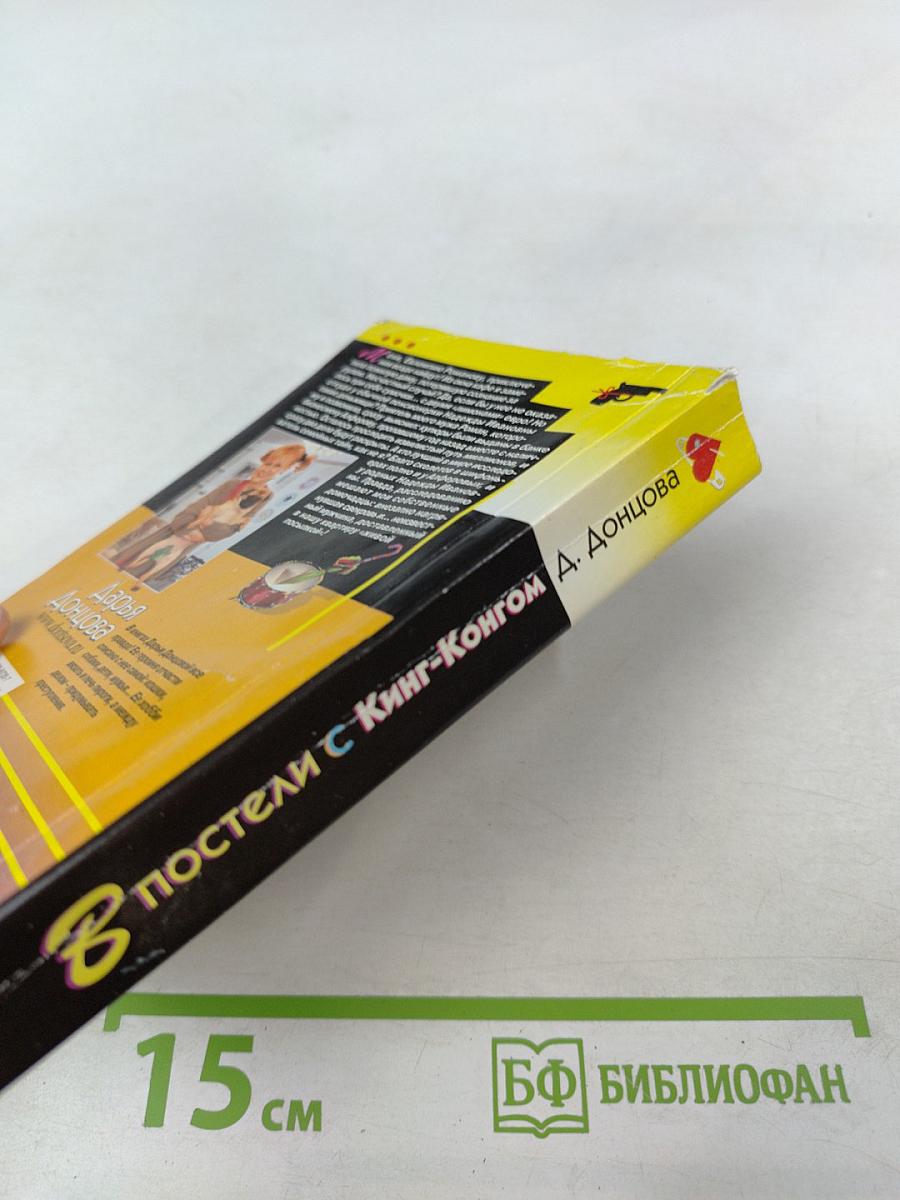 В постели с Кинг-Конгом